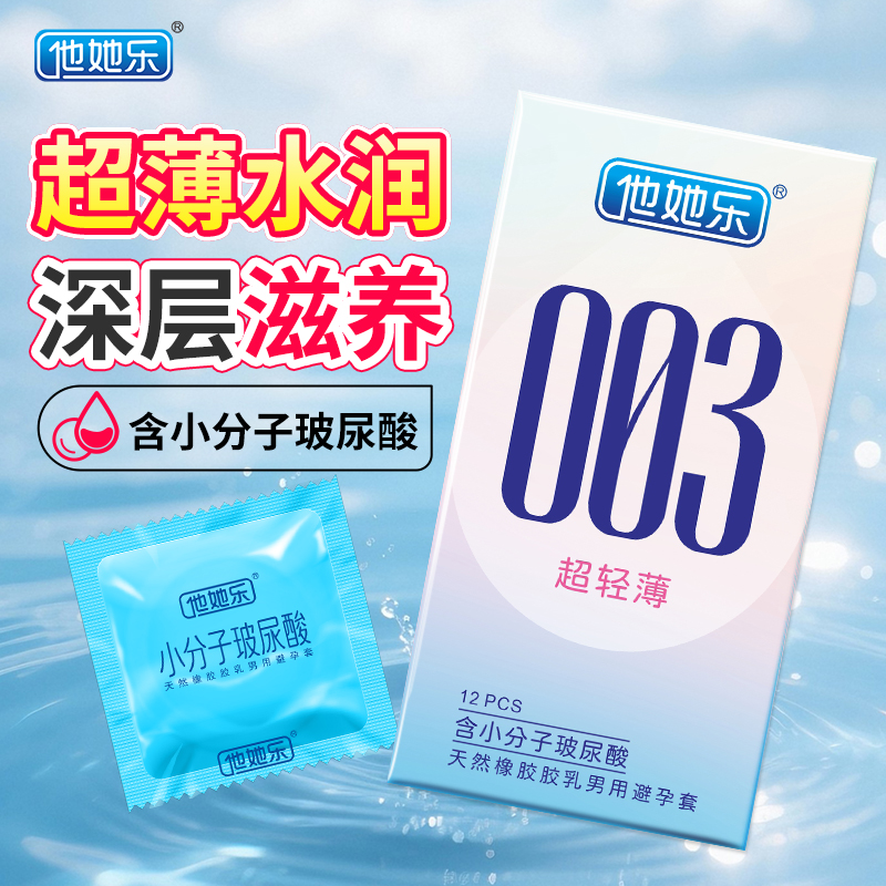 <strong>他她樂003超輕薄避孕套12只裝｜含小分子玻尿酸深層鎖水滋養(yǎng)</strong>